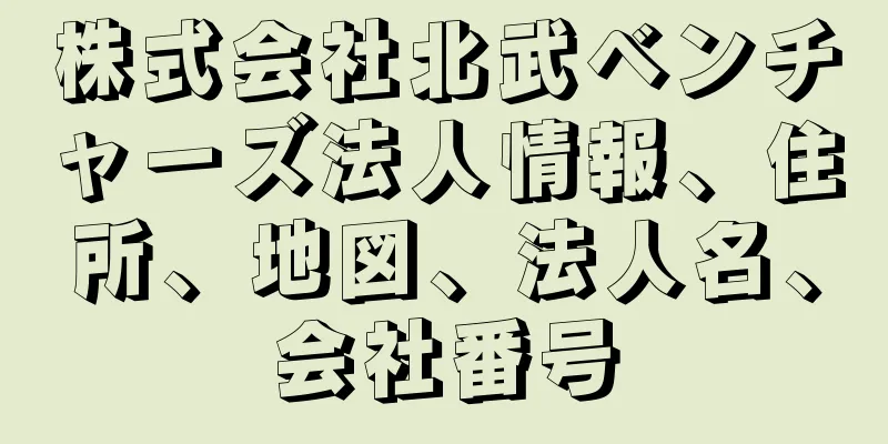株式会社北武ベンチャーズ法人情報、住所、地図、法人名、会社番号