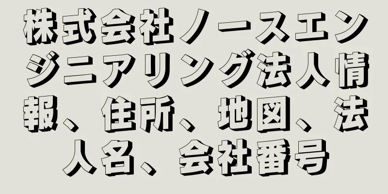 株式会社ノースエンジニアリング法人情報、住所、地図、法人名、会社番号