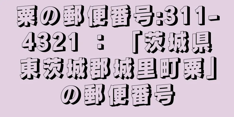 粟の郵便番号:311-4321 ： 「茨城県東茨城郡城里町粟」の郵便番号