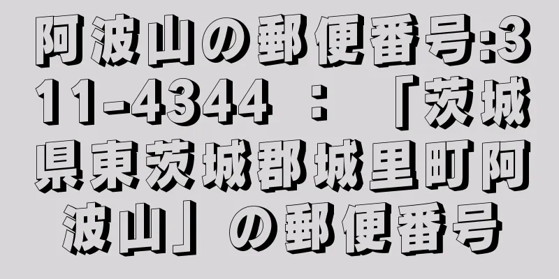 阿波山の郵便番号:311-4344 ： 「茨城県東茨城郡城里町阿波山」の郵便番号