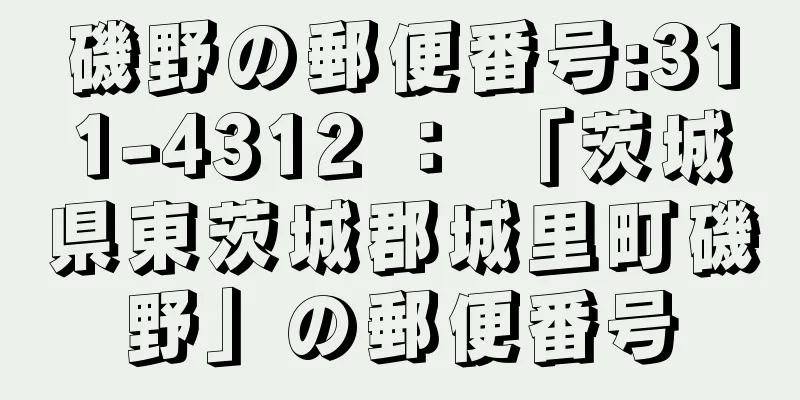 磯野の郵便番号:311-4312 ： 「茨城県東茨城郡城里町磯野」の郵便番号