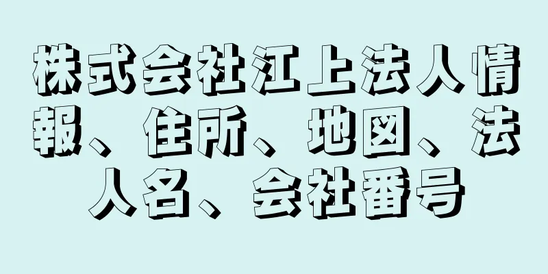 株式会社江上法人情報、住所、地図、法人名、会社番号