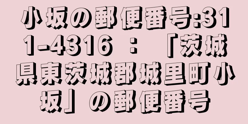 小坂の郵便番号:311-4316 ： 「茨城県東茨城郡城里町小坂」の郵便番号