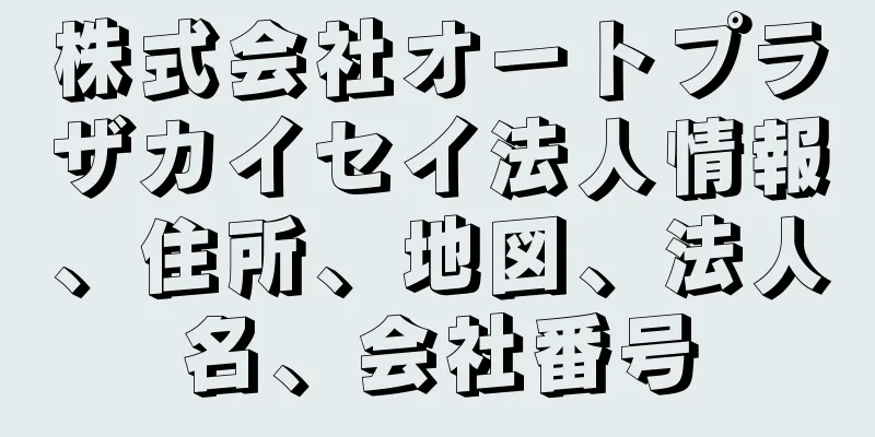 株式会社オートプラザカイセイ法人情報、住所、地図、法人名、会社番号