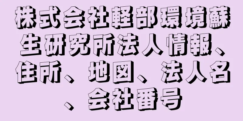 株式会社軽部環境蘇生研究所法人情報、住所、地図、法人名、会社番号