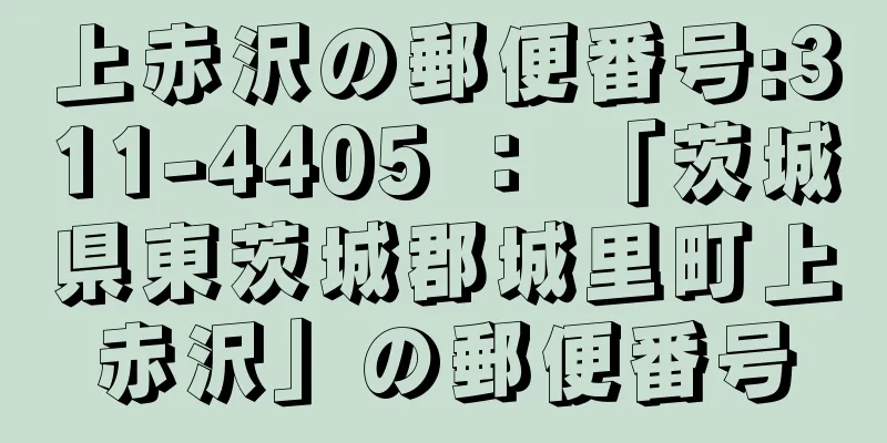 上赤沢の郵便番号:311-4405 ： 「茨城県東茨城郡城里町上赤沢」の郵便番号