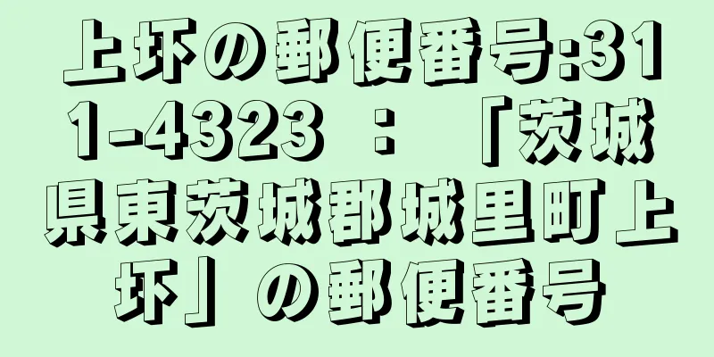 上圷の郵便番号:311-4323 ： 「茨城県東茨城郡城里町上圷」の郵便番号