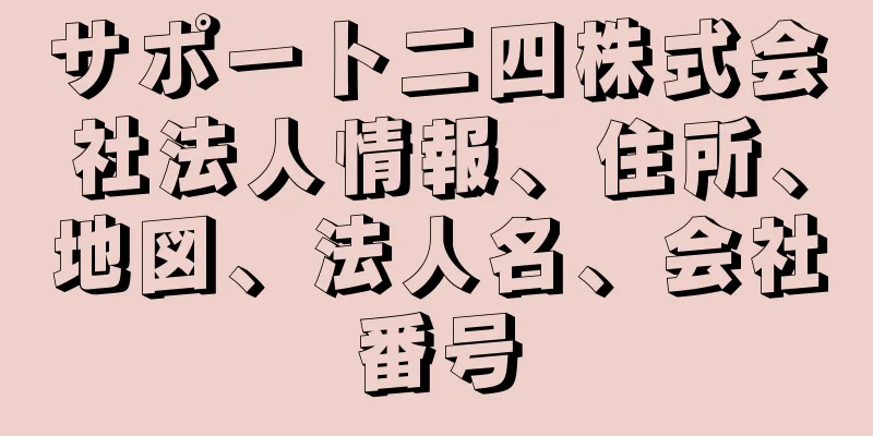 サポート二四株式会社法人情報、住所、地図、法人名、会社番号