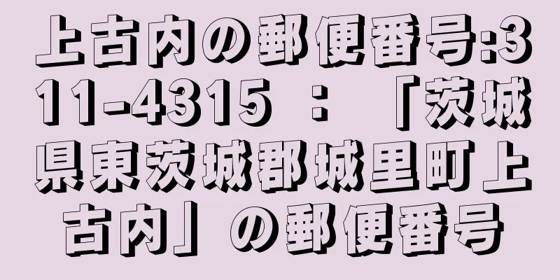 上古内の郵便番号:311-4315 ： 「茨城県東茨城郡城里町上古内」の郵便番号