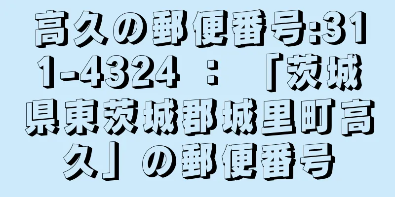 高久の郵便番号:311-4324 ： 「茨城県東茨城郡城里町高久」の郵便番号