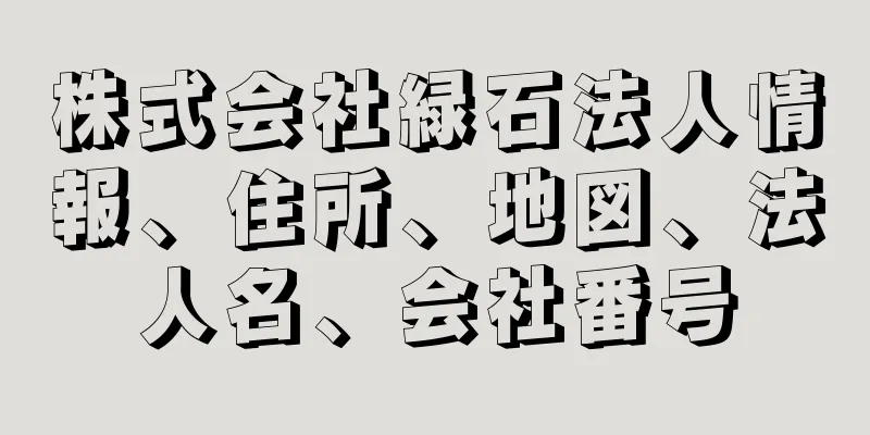 株式会社緑石法人情報、住所、地図、法人名、会社番号