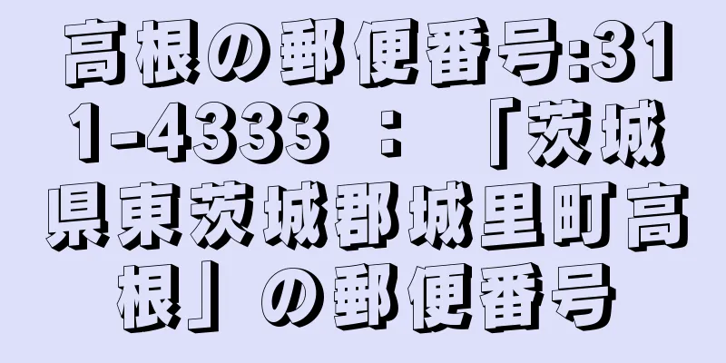 高根の郵便番号:311-4333 ： 「茨城県東茨城郡城里町高根」の郵便番号