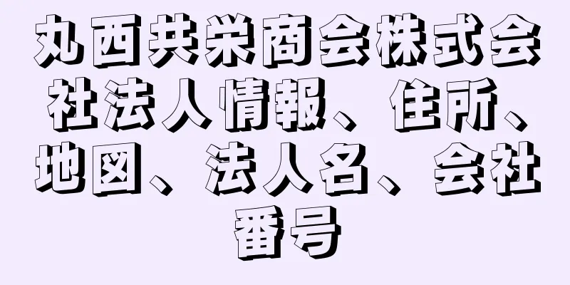 丸西共栄商会株式会社法人情報、住所、地図、法人名、会社番号