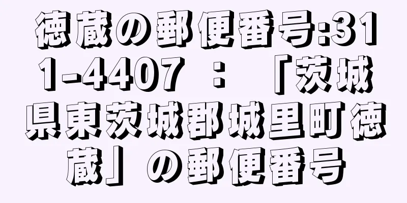 徳蔵の郵便番号:311-4407 ： 「茨城県東茨城郡城里町徳蔵」の郵便番号