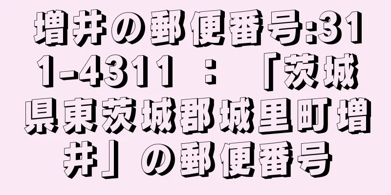 増井の郵便番号:311-4311 ： 「茨城県東茨城郡城里町増井」の郵便番号