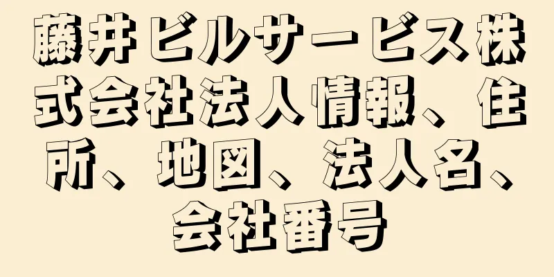 藤井ビルサービス株式会社法人情報、住所、地図、法人名、会社番号