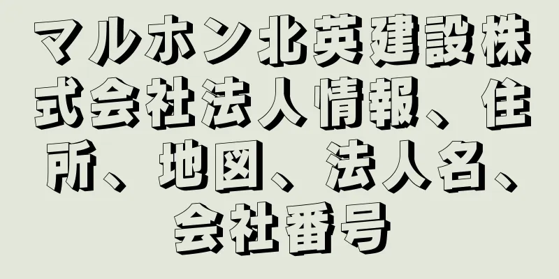 マルホン北英建設株式会社法人情報、住所、地図、法人名、会社番号