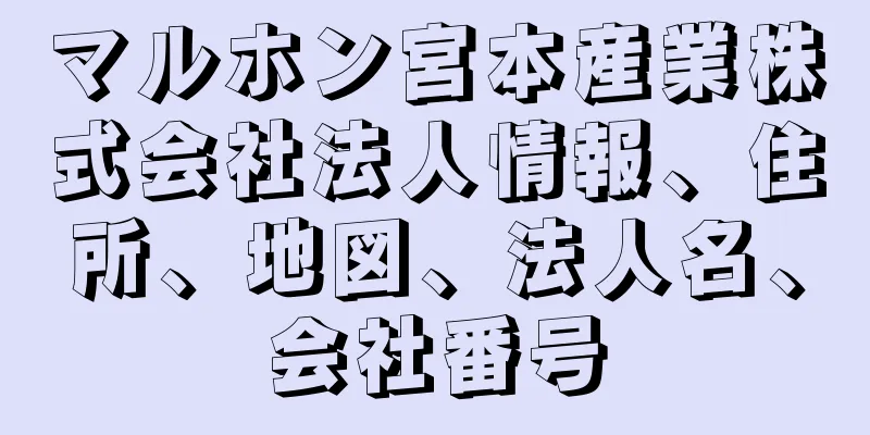 マルホン宮本産業株式会社法人情報、住所、地図、法人名、会社番号