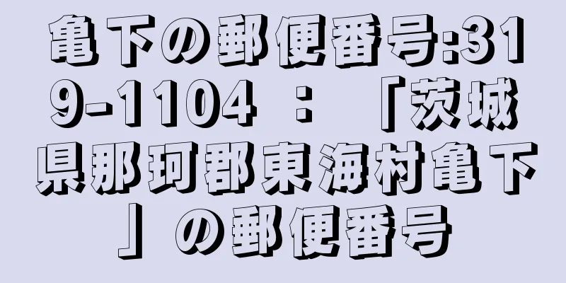 亀下の郵便番号:319-1104 ： 「茨城県那珂郡東海村亀下」の郵便番号