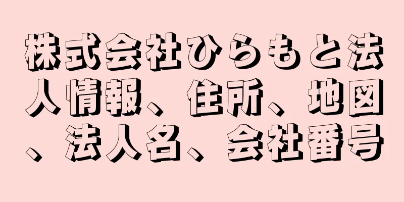 株式会社ひらもと法人情報、住所、地図、法人名、会社番号