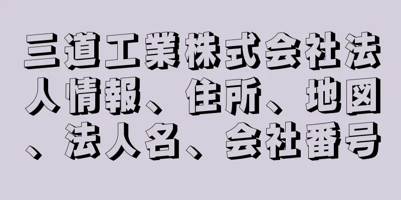 三道工業株式会社法人情報、住所、地図、法人名、会社番号