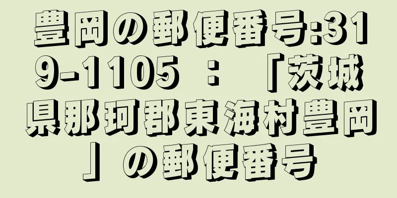 豊岡の郵便番号:319-1105 ： 「茨城県那珂郡東海村豊岡」の郵便番号