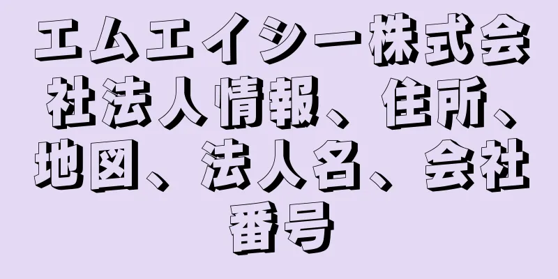 エムエイシー株式会社法人情報、住所、地図、法人名、会社番号