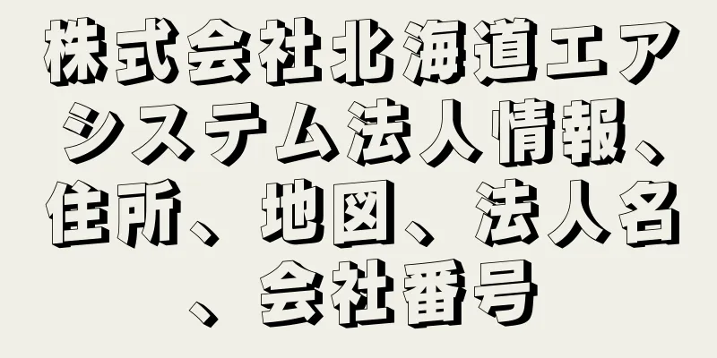 株式会社北海道エアシステム法人情報、住所、地図、法人名、会社番号