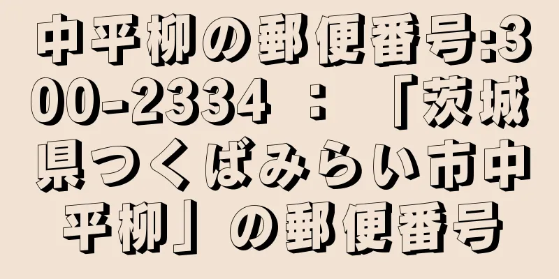 中平柳の郵便番号:300-2334 ： 「茨城県つくばみらい市中平柳」の郵便番号