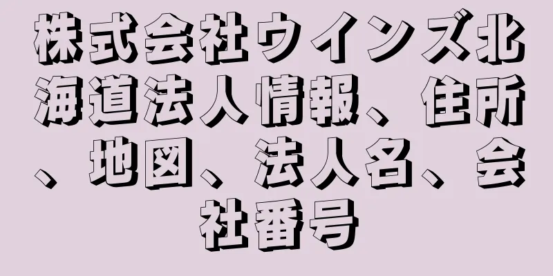 株式会社ウインズ北海道法人情報、住所、地図、法人名、会社番号