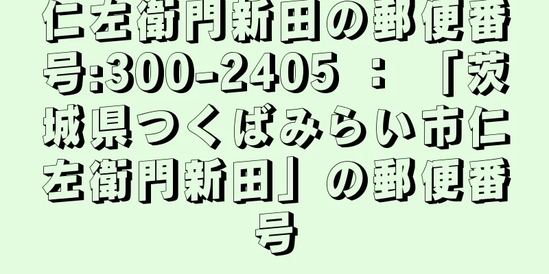 仁左衛門新田の郵便番号:300-2405 ： 「茨城県つくばみらい市仁左衛門新田」の郵便番号