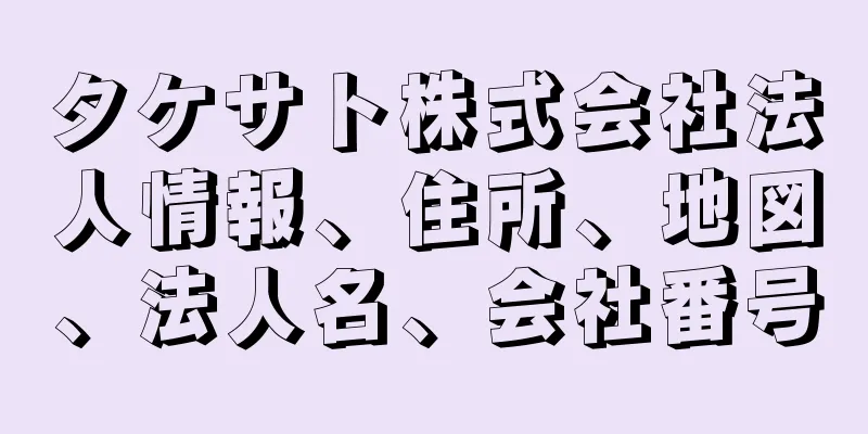 タケサト株式会社法人情報、住所、地図、法人名、会社番号