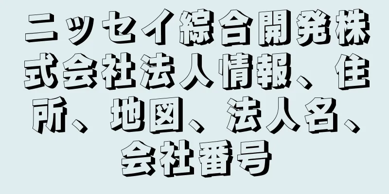 ニッセイ綜合開発株式会社法人情報、住所、地図、法人名、会社番号