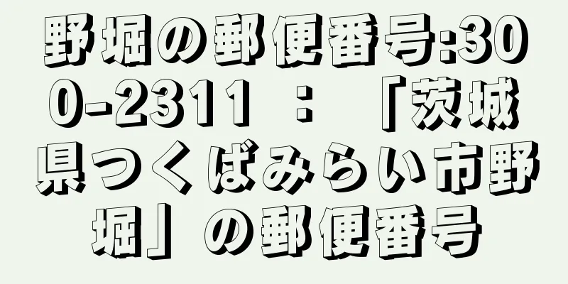 野堀の郵便番号:300-2311 ： 「茨城県つくばみらい市野堀」の郵便番号