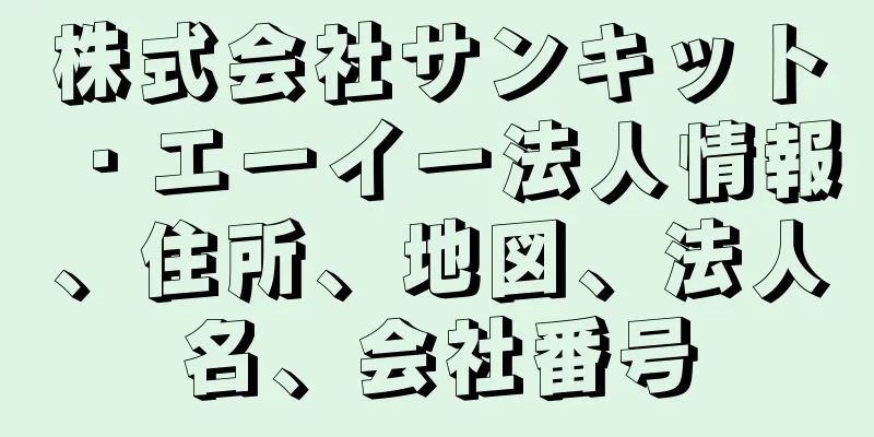 株式会社サンキット・エーイー法人情報、住所、地図、法人名、会社番号