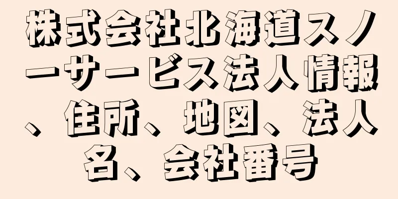 株式会社北海道スノーサービス法人情報、住所、地図、法人名、会社番号