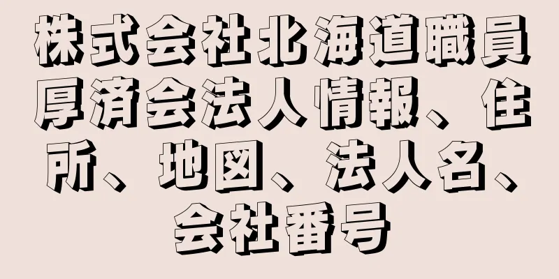 株式会社北海道職員厚済会法人情報、住所、地図、法人名、会社番号