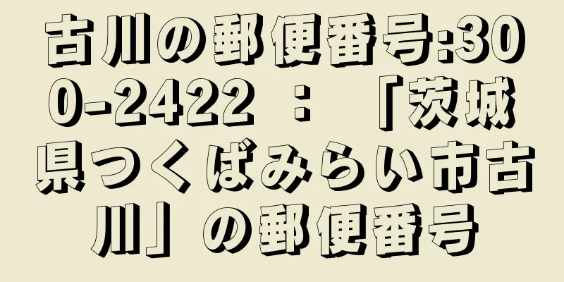 古川の郵便番号:300-2422 ： 「茨城県つくばみらい市古川」の郵便番号