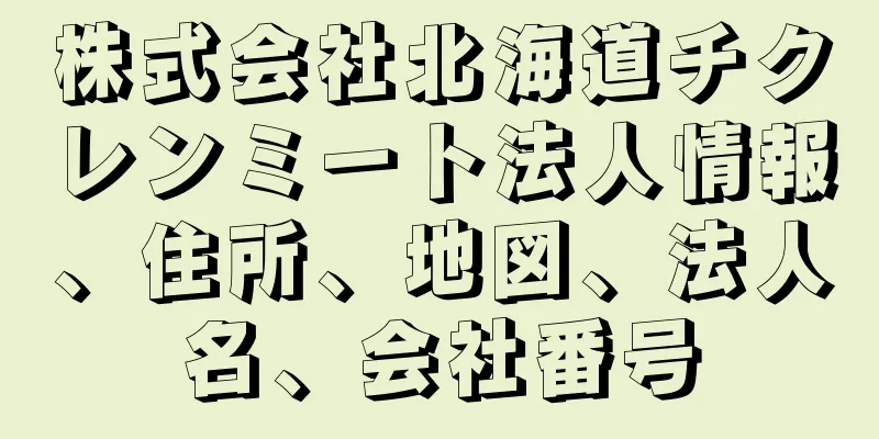 株式会社北海道チクレンミート法人情報、住所、地図、法人名、会社番号
