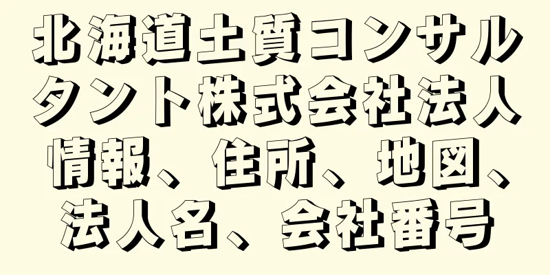 北海道土質コンサルタント株式会社法人情報、住所、地図、法人名、会社番号