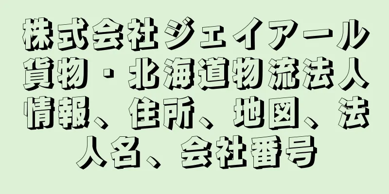 株式会社ジェイアール貨物・北海道物流法人情報、住所、地図、法人名、会社番号