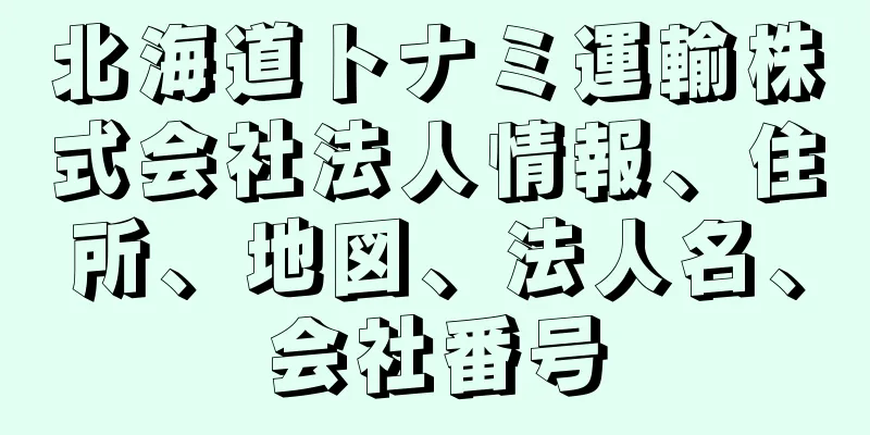 北海道トナミ運輸株式会社法人情報、住所、地図、法人名、会社番号