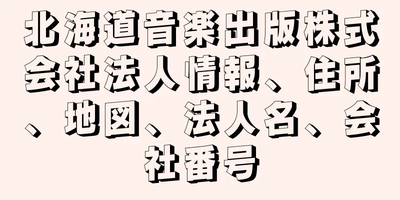 北海道音楽出版株式会社法人情報、住所、地図、法人名、会社番号