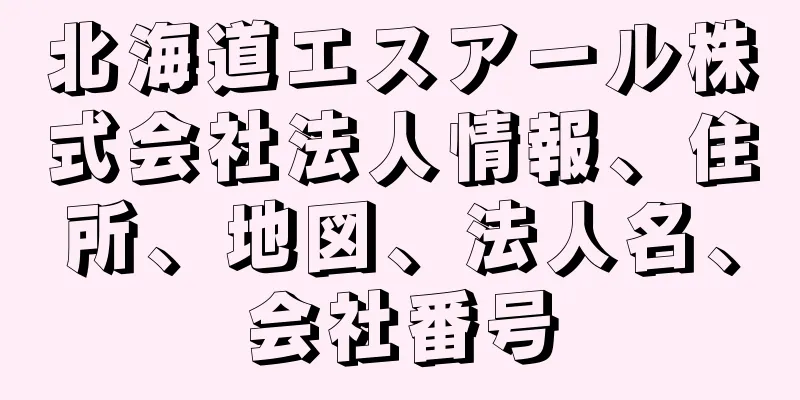 北海道エスアール株式会社法人情報、住所、地図、法人名、会社番号