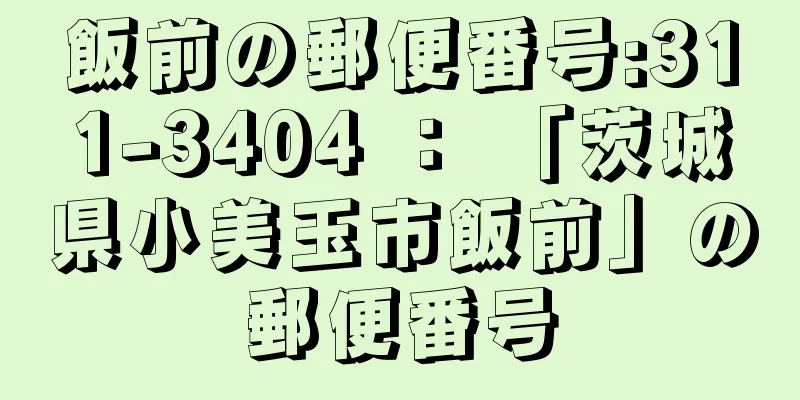 飯前の郵便番号:311-3404 ： 「茨城県小美玉市飯前」の郵便番号