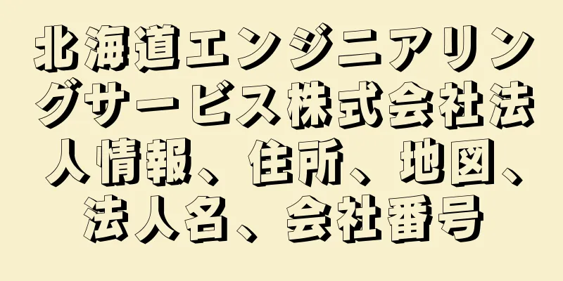 北海道エンジニアリングサービス株式会社法人情報、住所、地図、法人名、会社番号