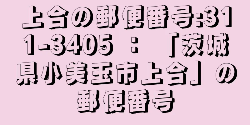 上合の郵便番号:311-3405 ： 「茨城県小美玉市上合」の郵便番号