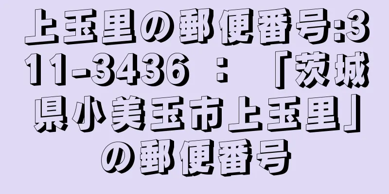 上玉里の郵便番号:311-3436 ： 「茨城県小美玉市上玉里」の郵便番号