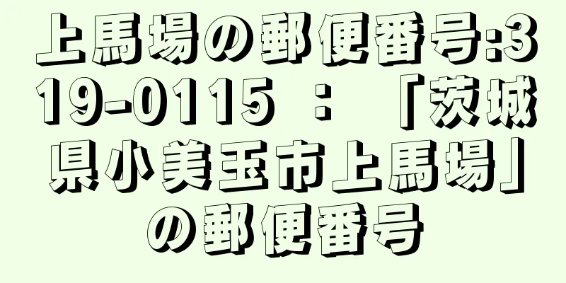 上馬場の郵便番号:319-0115 ： 「茨城県小美玉市上馬場」の郵便番号