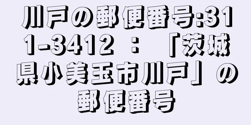 川戸の郵便番号:311-3412 ： 「茨城県小美玉市川戸」の郵便番号